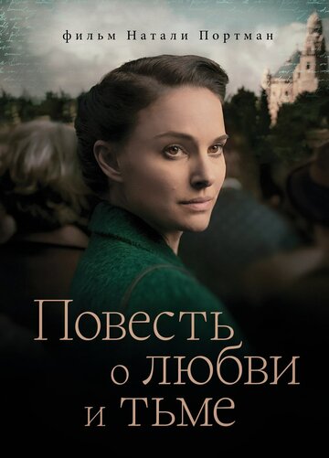 Повесть о любви и тьме (фильм, 2015) Повесть о любви и тьме (фильм, 2015)