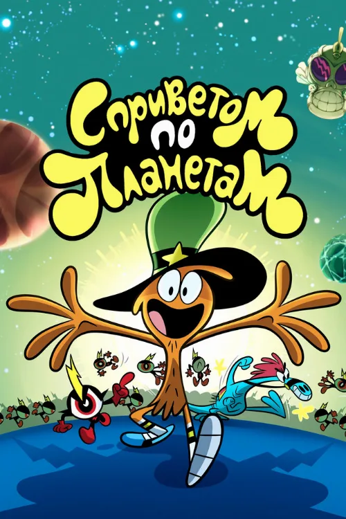 С приветом по планетам (мультфильм, 2013)