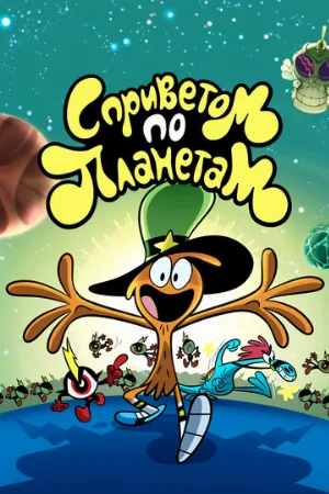 С приветом по планетам (мультфильм, 2013)