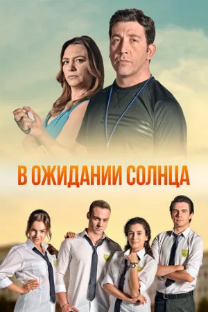 В ожидании солнца (сериал, 2013)
