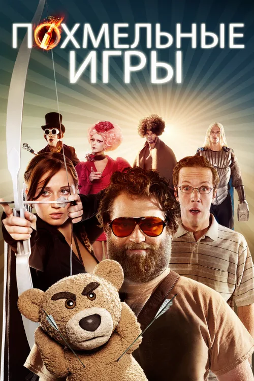 Похмельные игры (фильм, 2013) Похмельные игры (фильм, 2013)