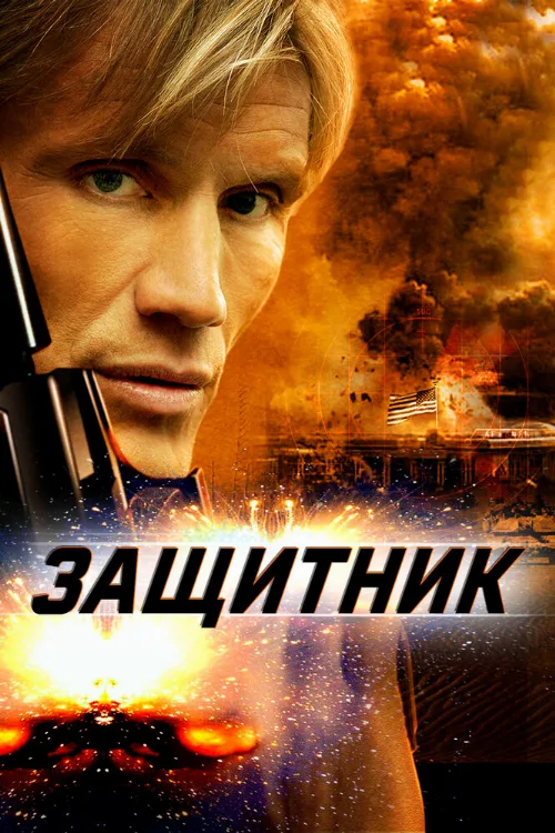 Защитник (фильм, 2004) Защитник (фильм, 2004)
