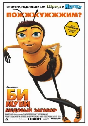 Би Муви: Медовый заговор (мультфильм, 2007) Би Муви: Медовый заговор (мультфильм, 2007)