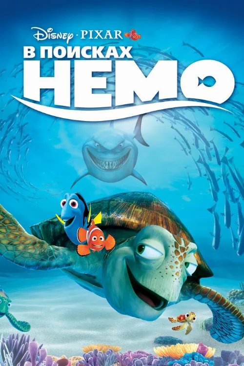 В поисках Немо (мультфильм, 2003) В поисках Немо (мультфильм, 2003)