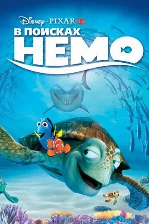 В поисках Немо (мультфильм, 2003)