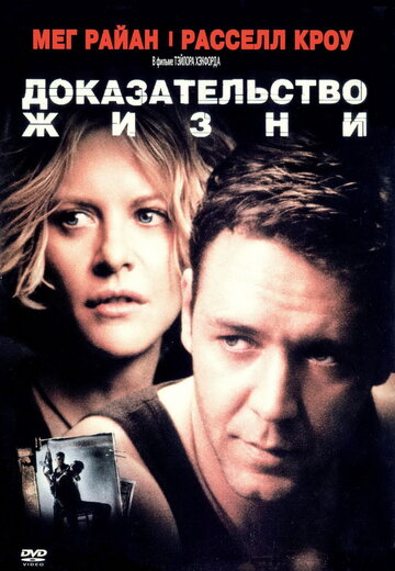 Фильм Доказательство жизни (2000) смотреть онлайн