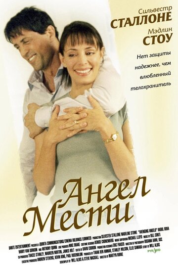 Ангел мести (фильм, 2002) Ангел мести (фильм, 2002)