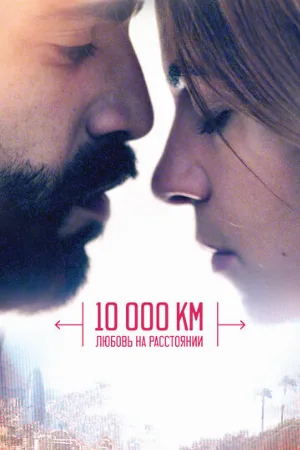 10 000 км: Любовь на расстоянии (фильм, 2014)