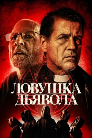 Ловушка дьявола (фильм, 2024)