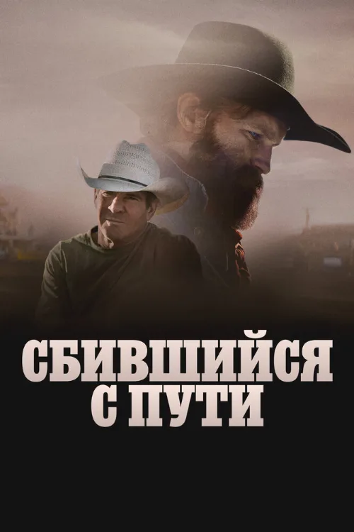 Сбившийся с пути (фильм, 2025) Сбившийся с пути (фильм, 2025)