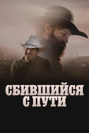Сбившийся с пути (фильм, 2025)