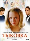 Тыковка (фильм, 2002)