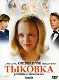 Тыковка (фильм, 2002)