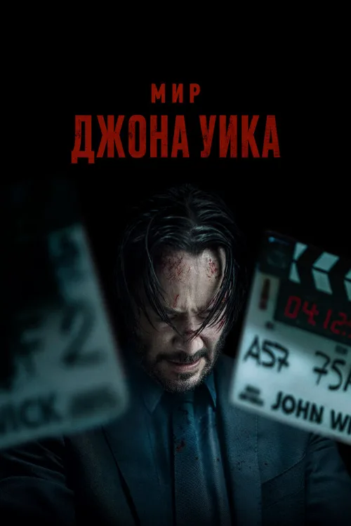 Мир Джона Уика (фильм, 2025) Мир Джона Уика (фильм, 2025)