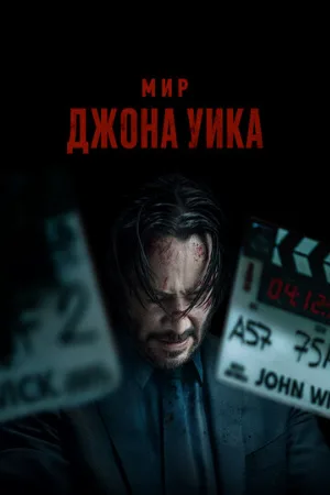 Мир Джона Уика (фильм, 2025)