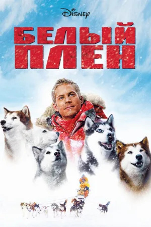 Белый плен (фильм, 2005)