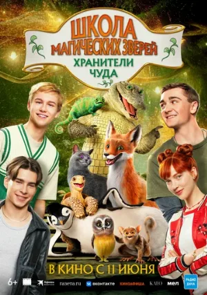 Школа магических зверей. Хранители чуда (фильм, 2025)