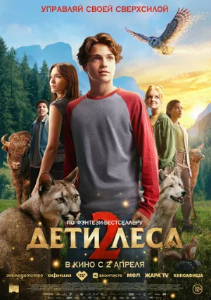 Дети леса 2 (фильм, 2026)
