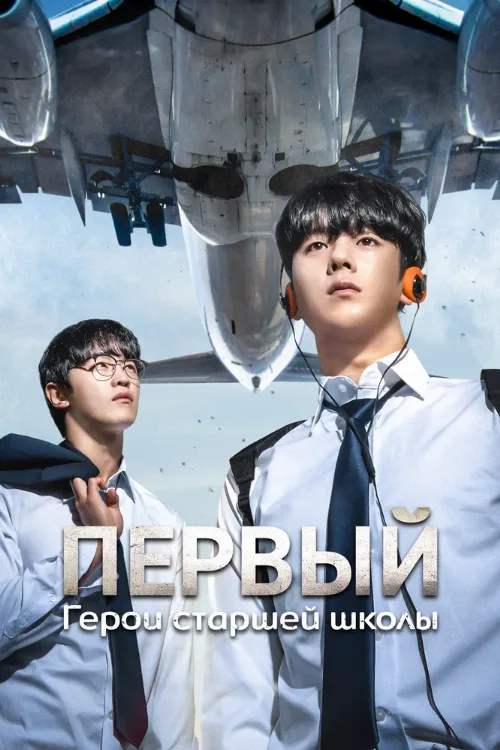Первый: Герои старшей школы (сериал, 2025) Первый: Герои старшей школы (сериал, 2025)
