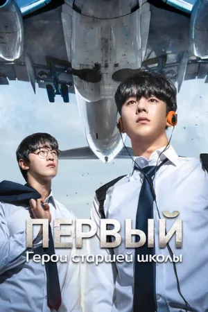 Первый: Герои старшей школы (сериал, 2025) Первый: Герои старшей школы (сериал, 2025)