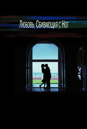 Фильм Любовь, сбивающая с ног (2002) смотреть онлайн