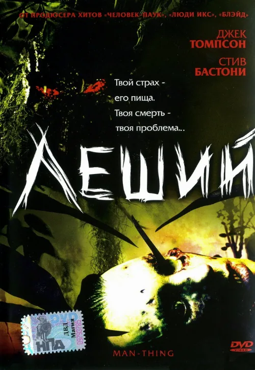 Леший (фильм, 2005) Леший (фильм, 2005)