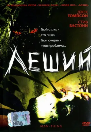 Леший (фильм, 2005)