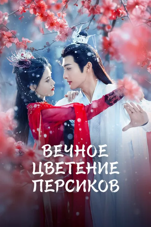 Вечное цветение персиков (сериал, 2025)