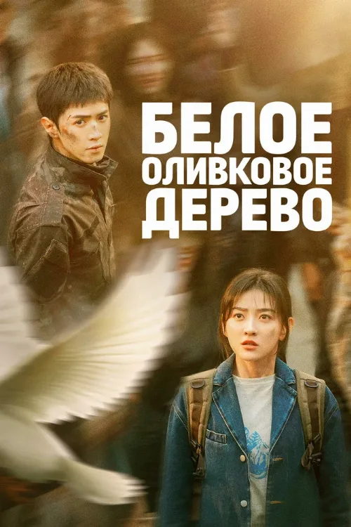 Белое оливковое дерево (сериал, 2025) Белое оливковое дерево (сериал, 2025)