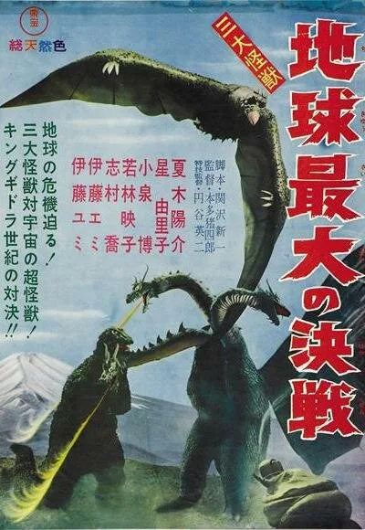 Гидора – трёхголовый монстр (фильм, 1964)