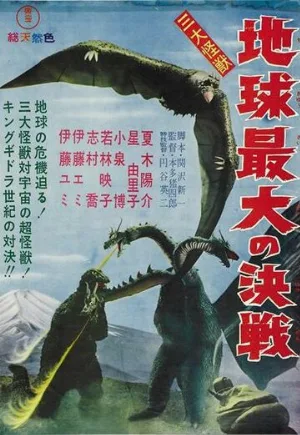 Гидора – трёхголовый монстр (фильм, 1964)