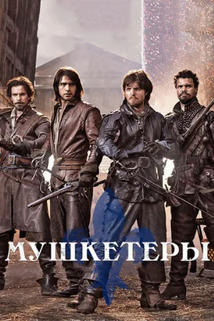 Мушкетеры (сериал, 2014)