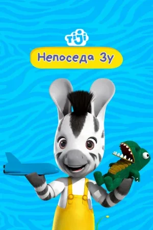 Непоседа Зу (мультфильм, 2012)