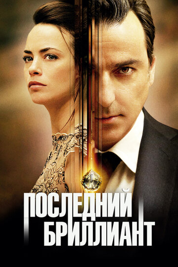Последний бриллиант (фильм, 2014)