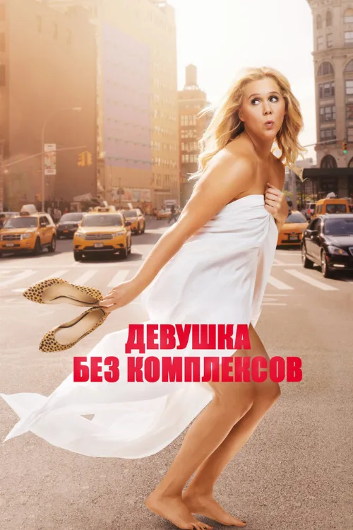 Девушка без комплексов (фильм, 2015)