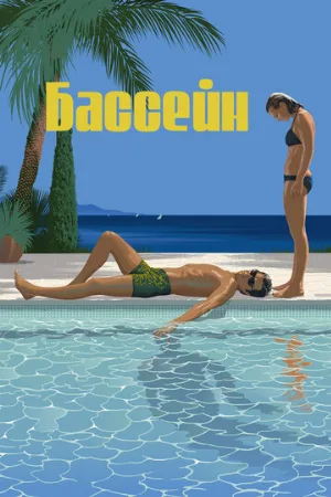 Бассейн (фильм, 1969) Бассейн (фильм, 1969)