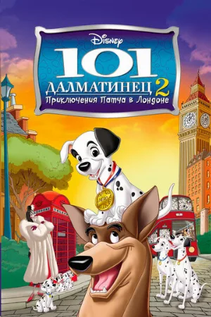 101 далматинец 2:  Приключения Патча в Лондоне (мультфильм, 2003)