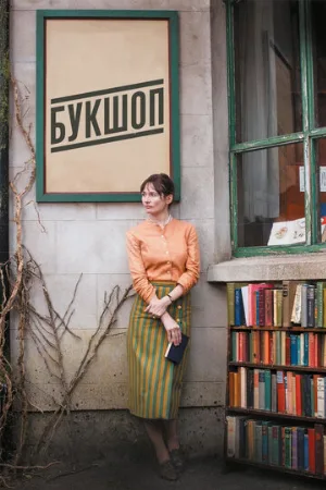 Букшоп (фильм, 2017)