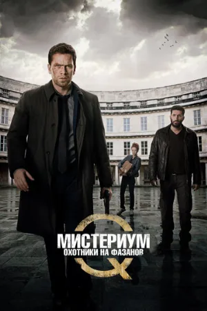 Мистериум: Охотники на фазанов (фильм, 2014)