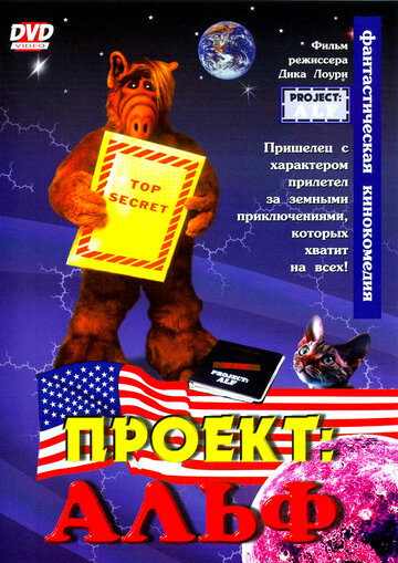 Постер фильма Проект: Альф 1996 года