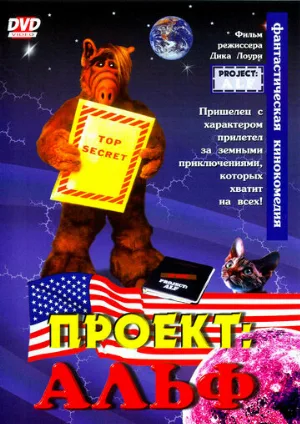 Проект: Альф (фильм, 1996)