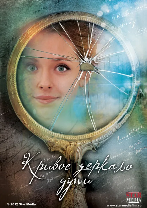 Кривое зеркало души (сериал, 2013) Кривое зеркало души (сериал, 2013)
