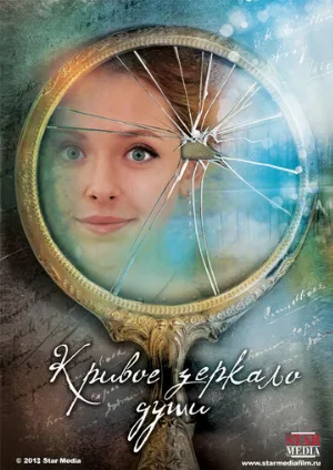 Кривое зеркало души (сериал, 2013)
