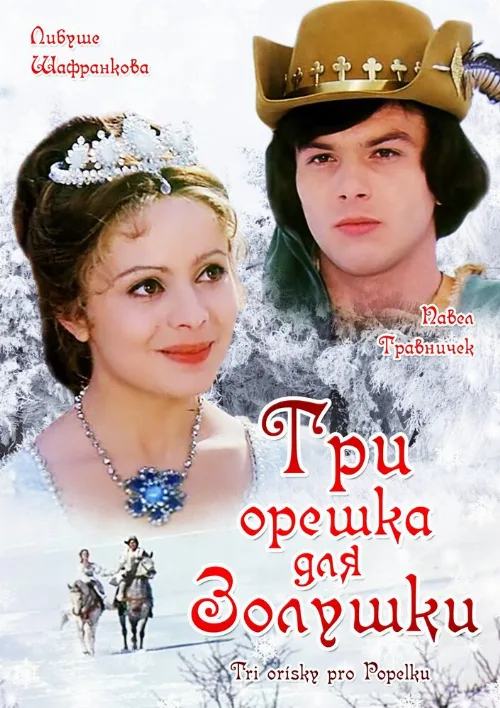 Три орешка для Золушки (фильм, 1973)