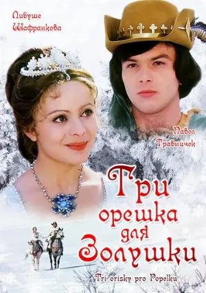 Три орешка для Золушки (фильм, 1973)