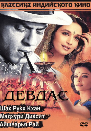 Фильм Девдас (2002) смотреть онлайн