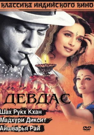 Девдас (фильм, 2002)