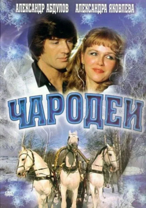 Чародеи (фильм, 1982) Чародеи (фильм, 1982)