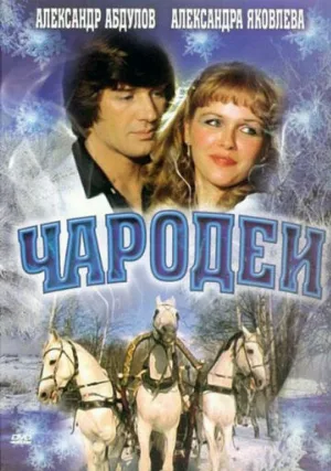 Чародеи (фильм, 1982) Чародеи (фильм, 1982)