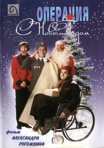Фильм Операция «С новым годом» (1996) смотреть онлайн